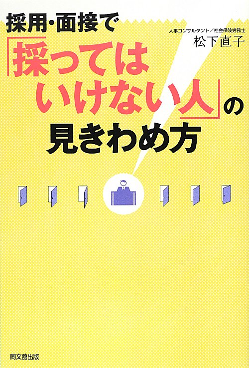 採用・面接で「採ってはいけない人」の見きわめ方　　（ＤＯ　ＢＯＯＫＳ）