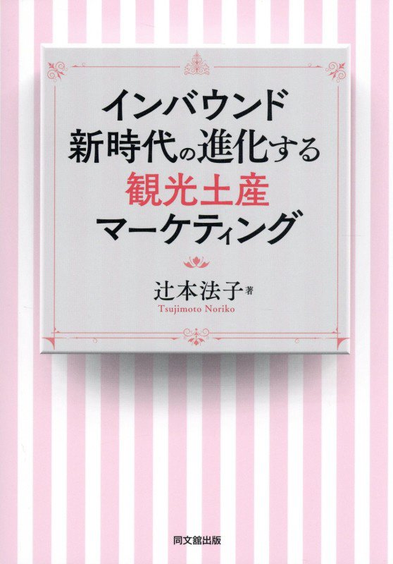 インバウンド新時代の進化する観光土産マーケティング　