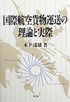 国際航空貨物運送の理論と実際　