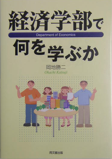 経済学部で何を学ぶか　