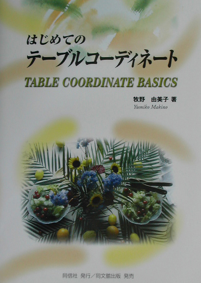 はじめてのテーブルコーディネート　
