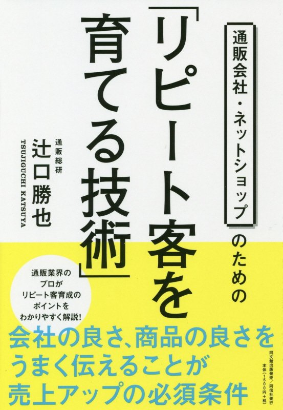 通販会社・ネットショップのための「リピート客を育てる技術」　