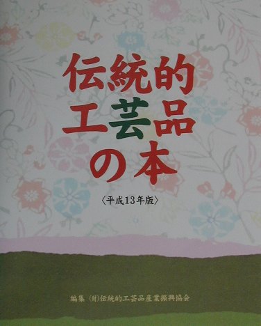 伝統的工芸品の本　平成１３年版　　（伝統的工芸品の本　平成１３年版）