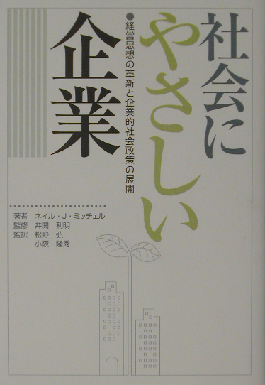 社会にやさしい企業　経営思想の革新と企業的社会政策の展開　