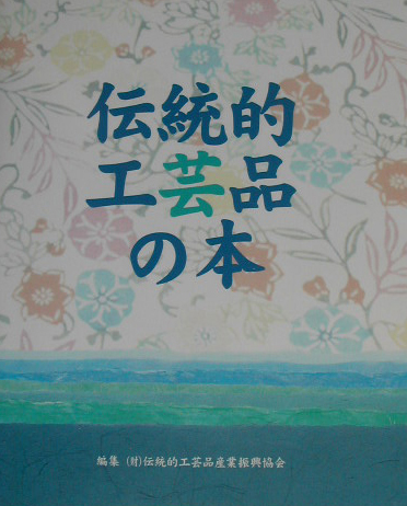 伝統的工芸品の本　