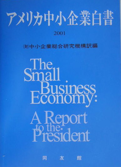 アメリカ中小企業白書　２００１年版　　（アメリカ中小企業白書）
