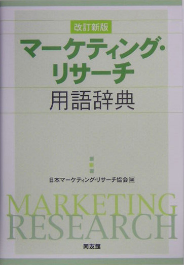 マーケティング・リサーチ用語辞典　改訂新版　