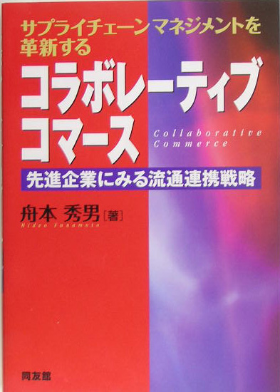 コラボレーティブコマース　サプライチェーンマネジメントを革新する　先進企業にみる流通連携戦略　