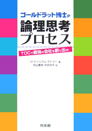 ゴールドラット博士の論理思考プロセス　ＴＯＣで最強の会社を創り出せ！　