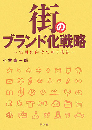 街のブランド化戦略　実現に向けての３技法　