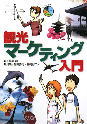 観光マーケティング入門　