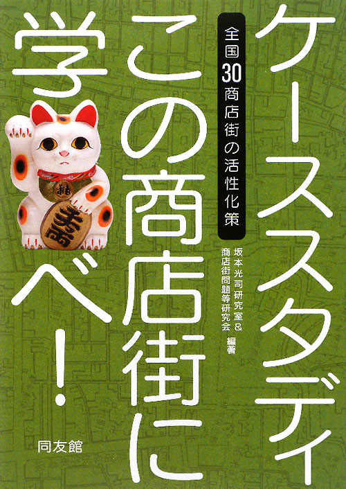 ケーススタディこの商店街に学べ！　全国３０商店街の活性化策　