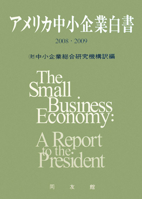 アメリカ中小企業白書　２００８・２００９　　（アメリカ中小企業白書）