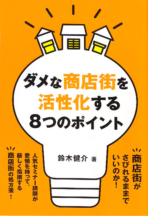 ダメな商店街を活性化する８つのポイント　