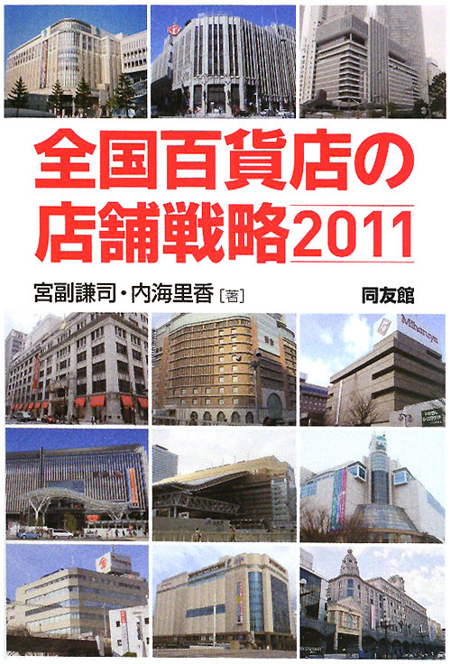 全国百貨店の店舗戦略　２０１１　　（全国百貨店の店舗戦略）