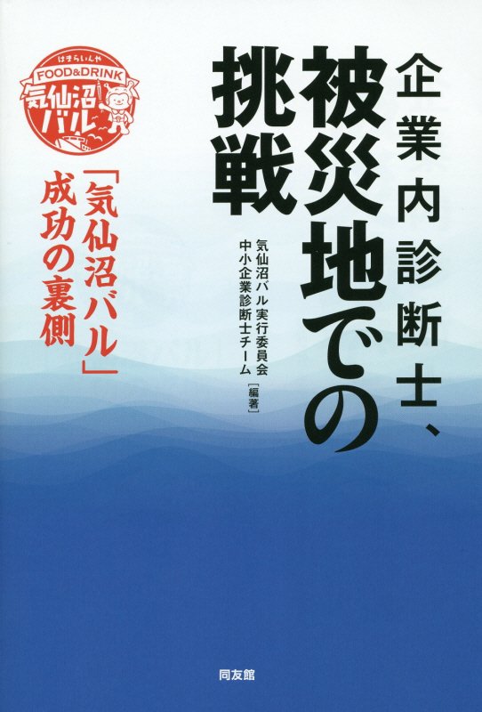 企業内診断士、被災地での挑戦　「気仙沼バル」成功の裏側　