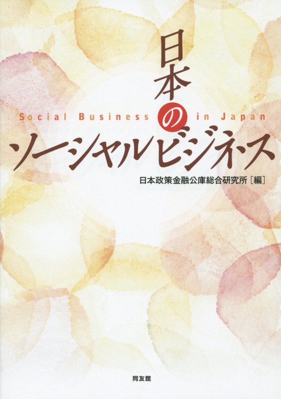 日本のソーシャルビジネス　