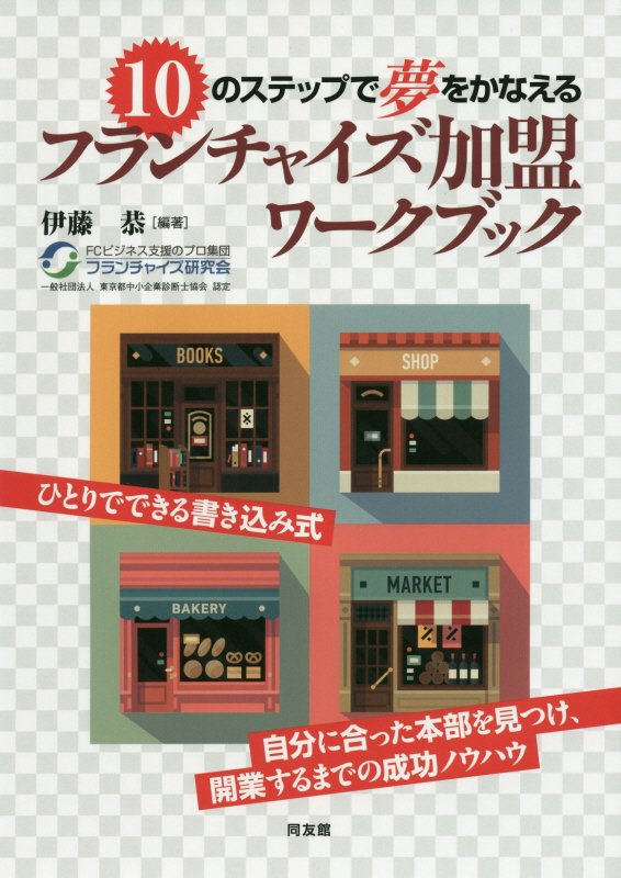 １０のステップで夢をかなえるフランチャイズ加盟ワークブック　