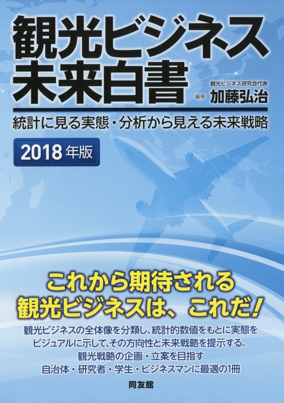 観光ビジネス未来白書　統計に見る実態・分析から見える未来戦略　１８年版