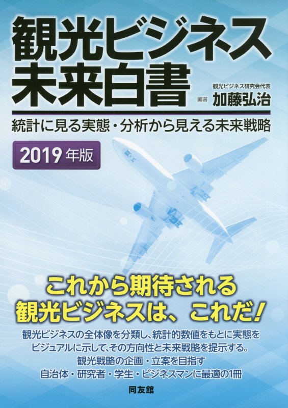 観光ビジネス未来白書　統計に見る実態・分析から見える未来戦略　１９年版