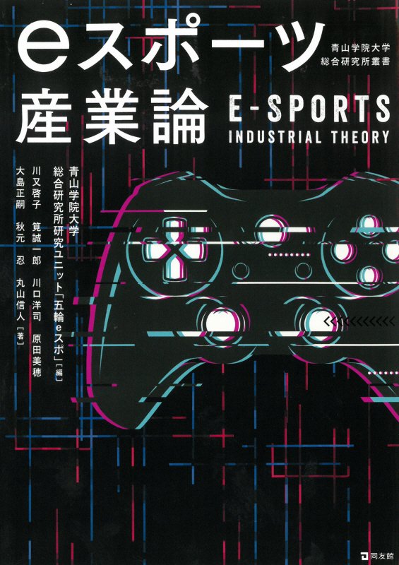 ｅスポーツ産業論　　（青山学院大学総合研究所叢書）