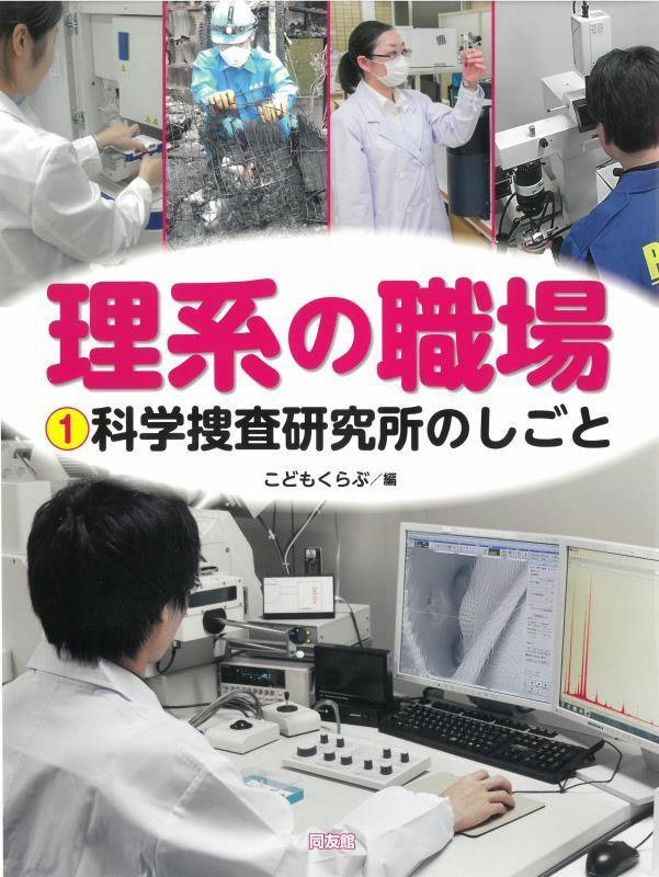 理系の職場　１　科学捜査研究所のしごと