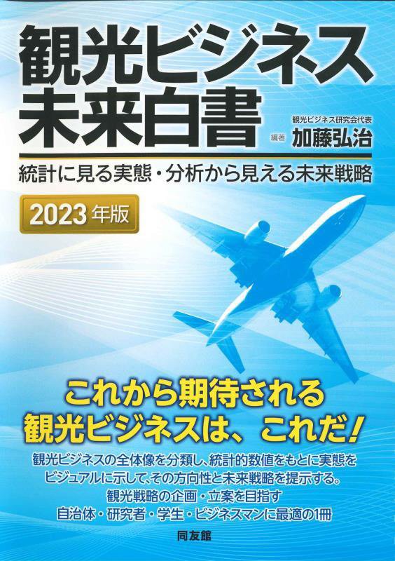 観光ビジネス未来白書　統計に見る実態・分析から見える未来戦略　２３年版