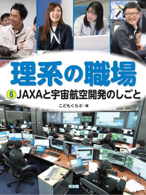 理系の職場　６　ＪＡＸＡと宇宙航空開発のしごと