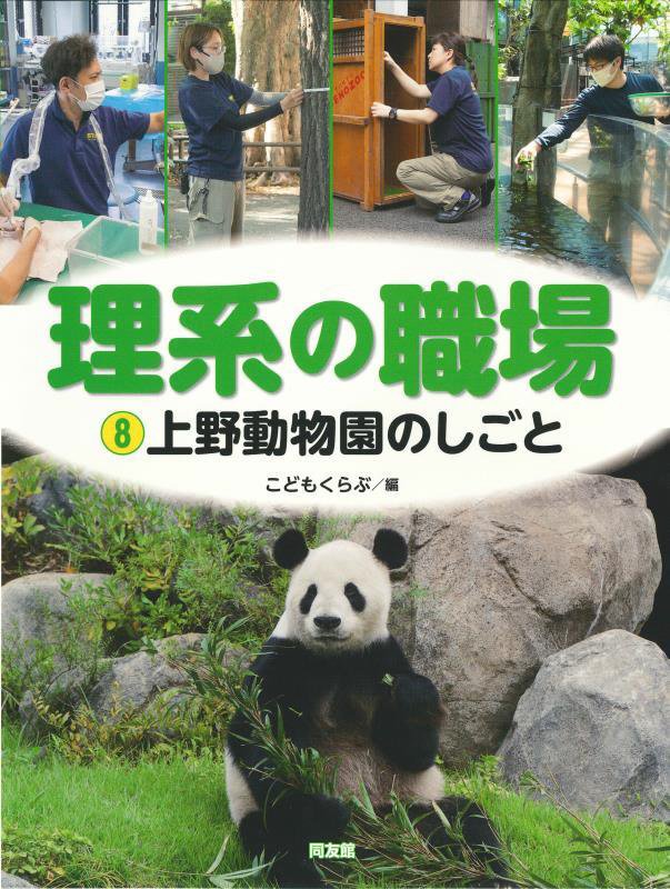 理系の職場　８　上野動物園のしごと