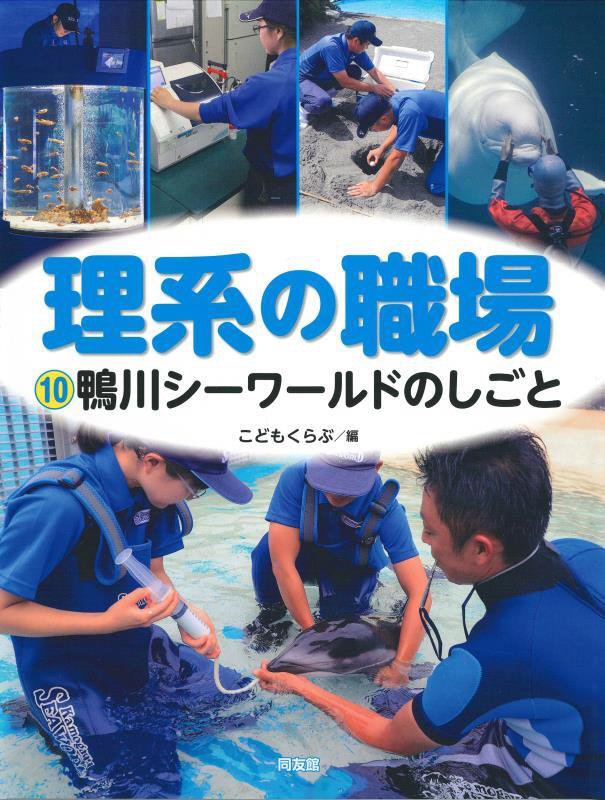 理系の職場　１０　鴨川シーワールドのしごと