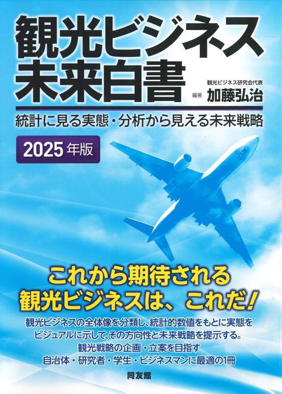 観光ビジネス未来白書　統計に見る実態・分析から見える未来戦略　２５年版