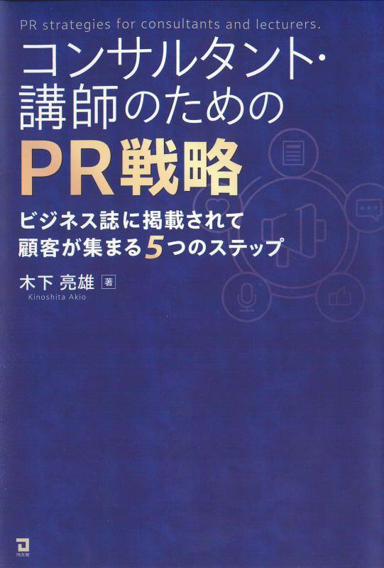 コンサルタント・講師のためのＰＲ戦略　ビジネス誌に掲載されて顧客が集まる５つのステップ　