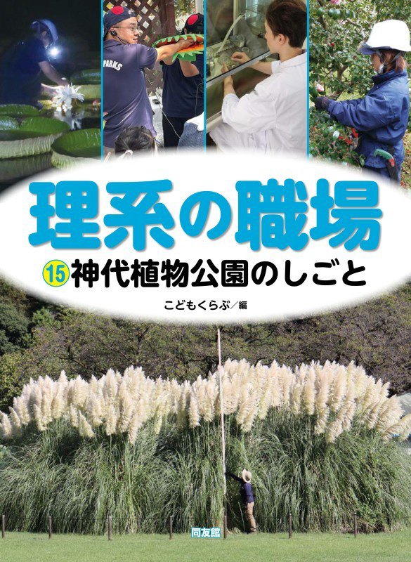 理系の職場　１５　神代植物公園のしごと