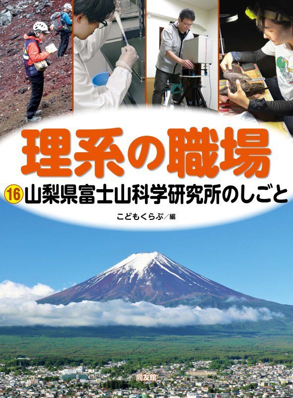 理系の職場　１６　山梨県富士山科学研究所のしごと