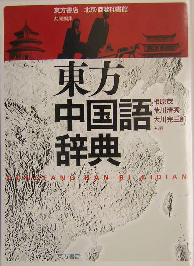 東方中国語辞典　