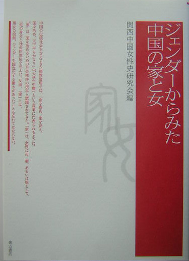 ジェンダーからみた中国の家と女　