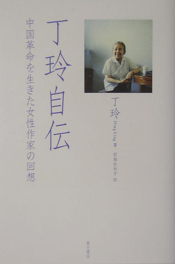 丁玲自伝　中国革命を生きた女性作家の回想　