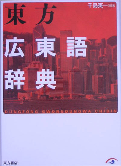 東方広東語辞典　