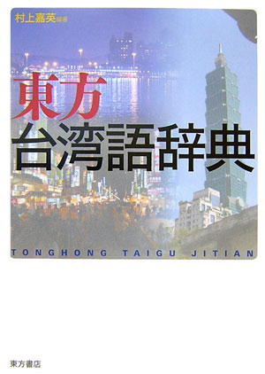 東方台湾語辞典　
