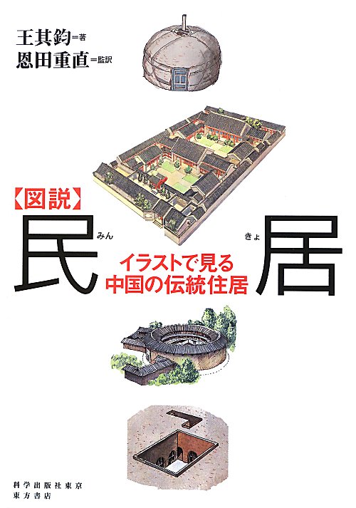 図説民居　イラストで見る中国の伝統住居　