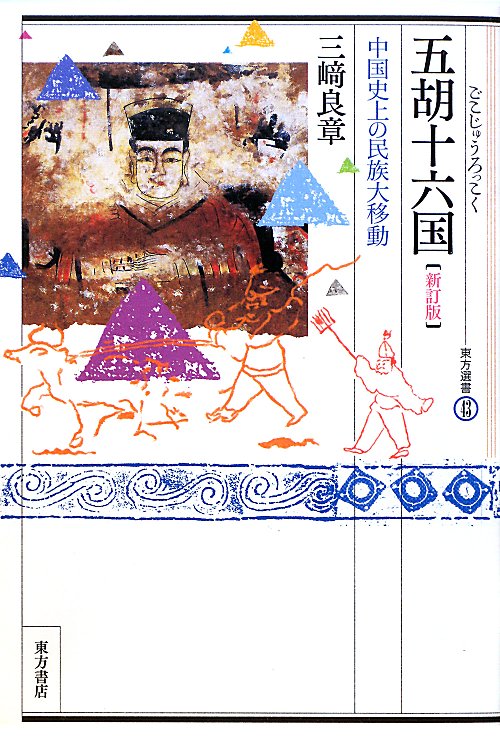 五胡十六国　新訂版　中国史上の民族大移動　　（東方選書　４３）