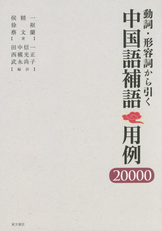 動詞・形容詞から引く中国語補語用例２００００　
