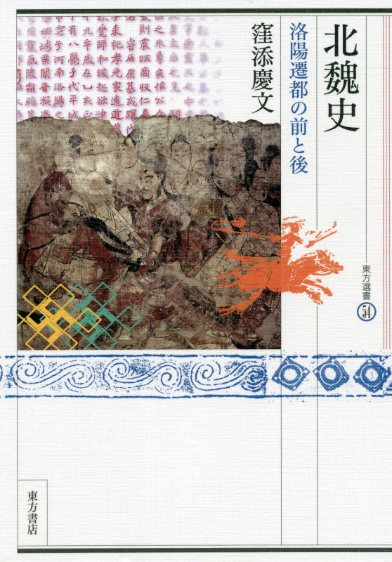 北魏史　洛陽遷都の前と後　　（東方選書）