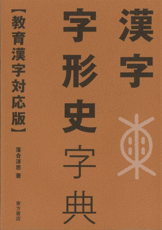 漢字字形史字典　　教育漢字対応版