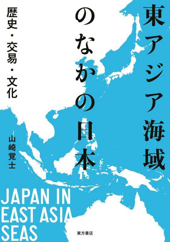 東アジア海域のなかの日本　歴史・交易・文化　