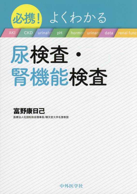 必携！よくわかる尿検査・腎機能検査　