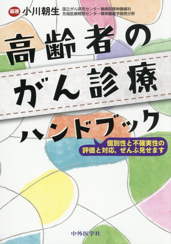 高齢者のがん診療ハンドブック　個別性と不確実性の評価と対応，ぜんぶ見せます　