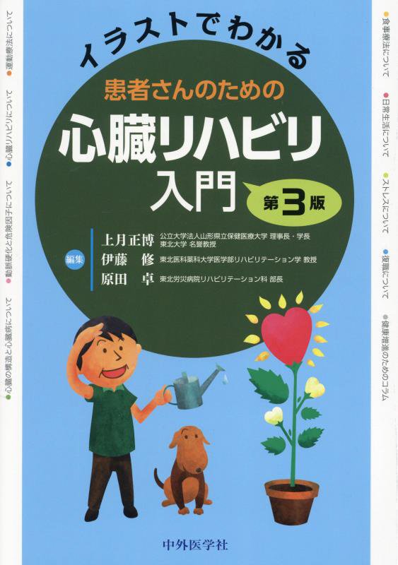 イラストでわかる患者さんのための心臓リハビリ入門　　第３版