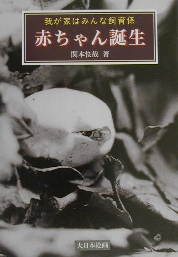 赤ちゃん誕生　我が家はみんな飼育係　