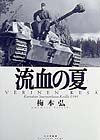 流血の夏　